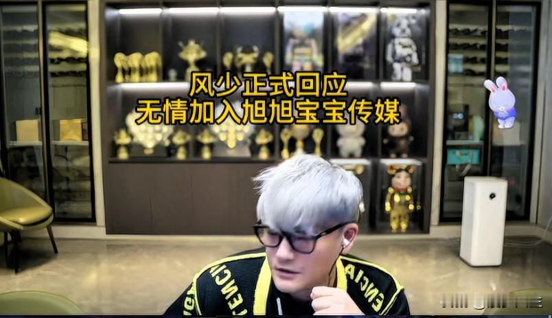风少正式回应无情加入旭旭宝宝传媒一事他透露小昏昭老板有意促成无情加入宝哥传媒