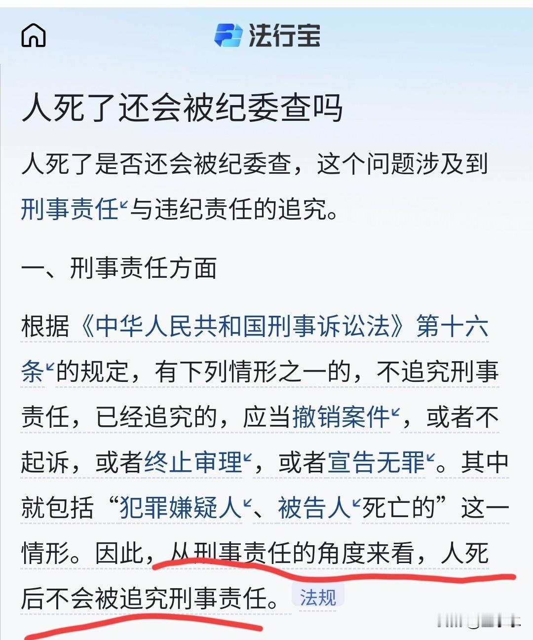 刚才看到一个法律知识，人死后，是不会追究刑事责任。如果有民事纠纷等，还会被