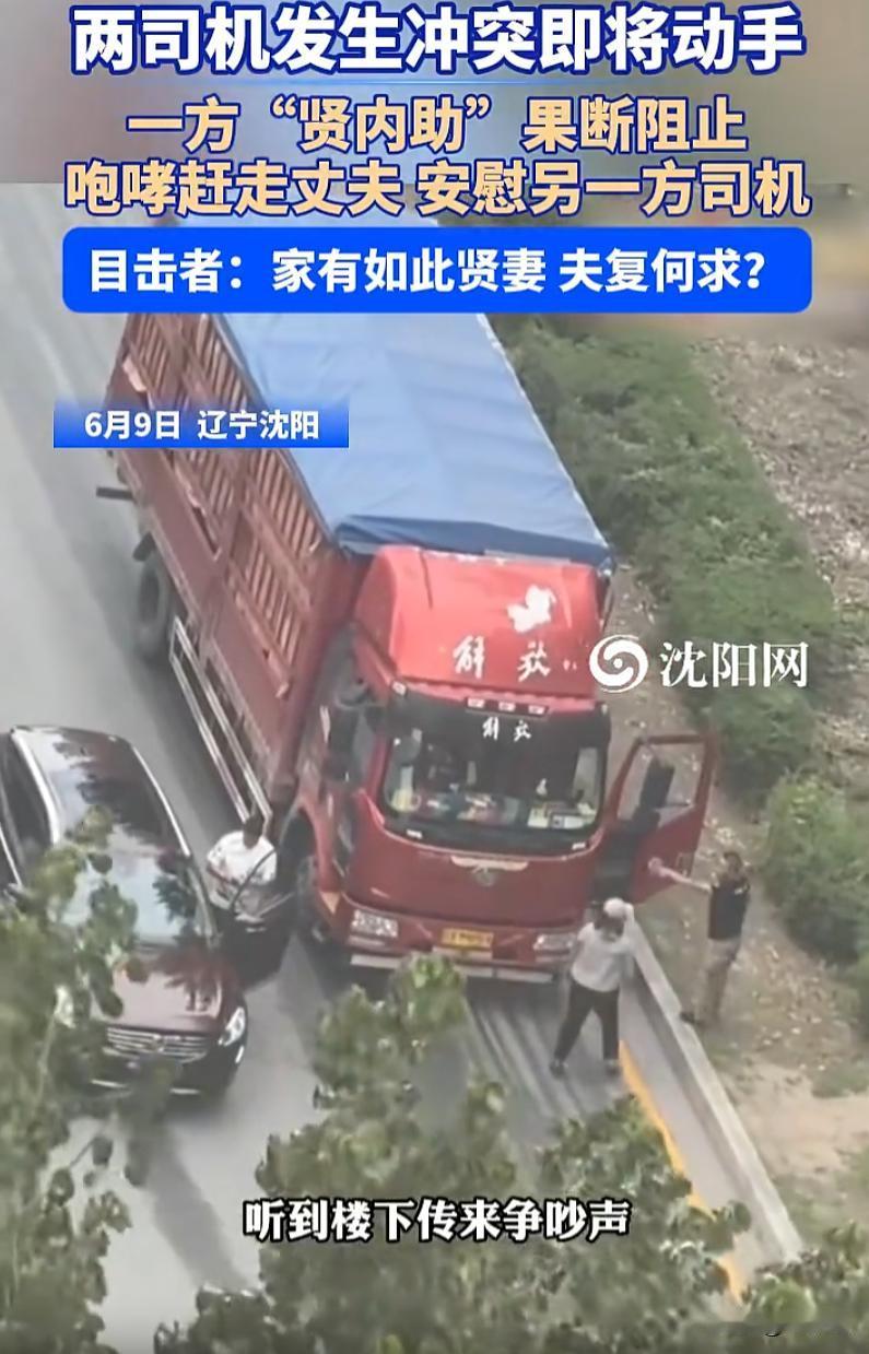 辽宁沈阳，街头上两车司机因琐事激烈争执，眼看就要动手开打。危急时刻，货车司机的妻