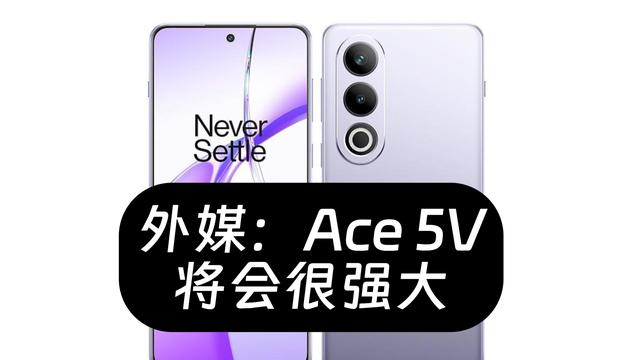 一加又准备出新机, Ace 5和Pro会被5V背刺吗?