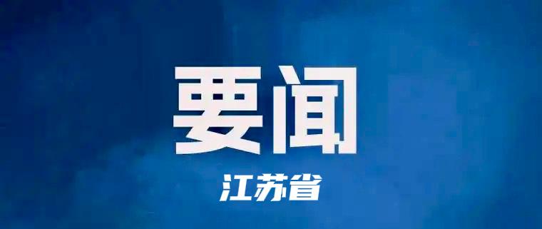 徐缨当选新一届江苏省社科联主席12月26日至27日，江苏省社科界第十次代表大