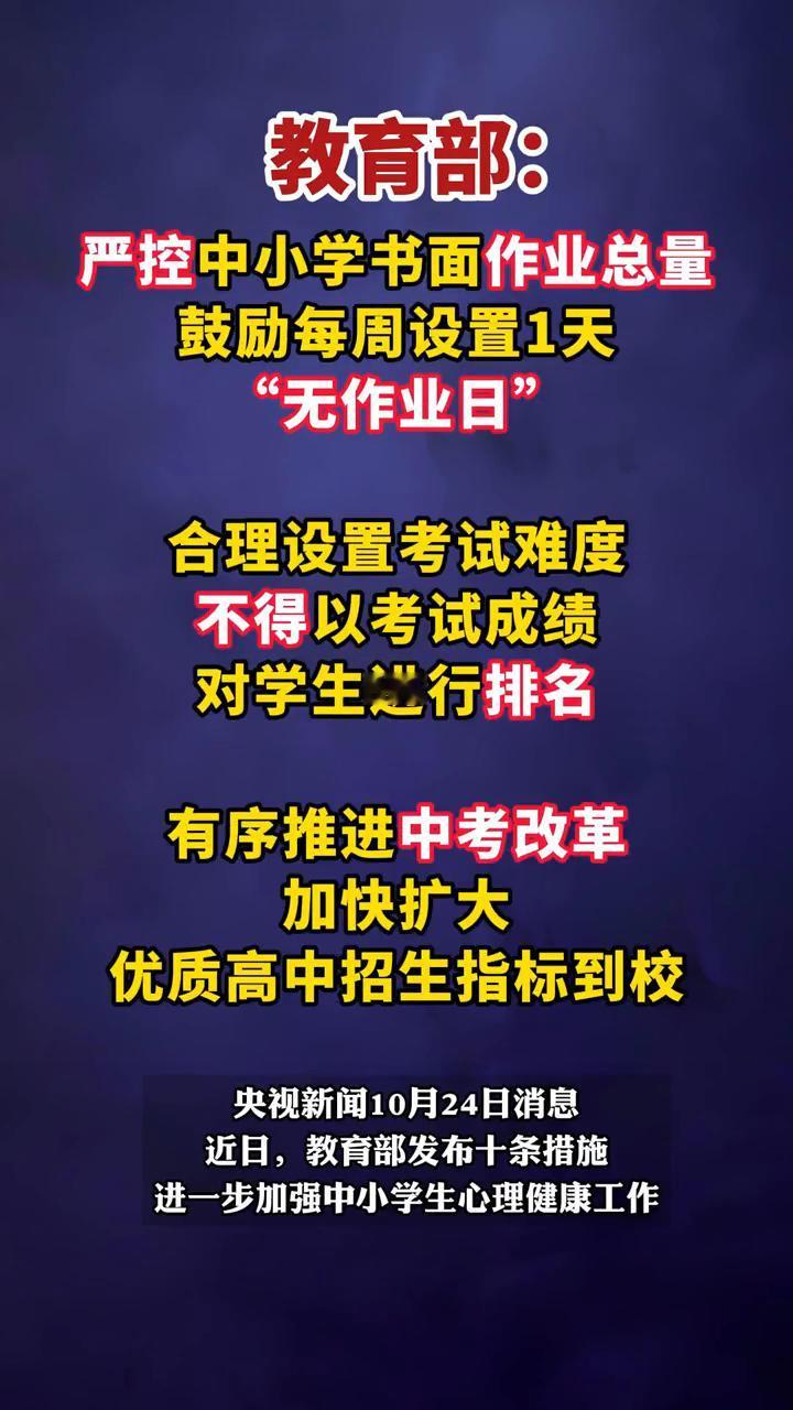 教育部：央视新闻10月24日消息。近日，教育部发布十条措施，进一步加强中小学生