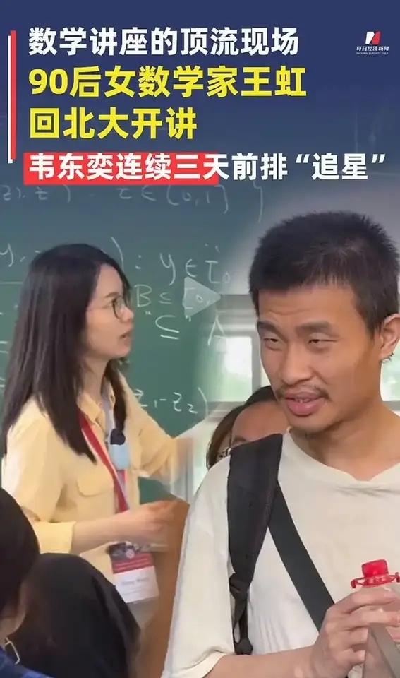 数学是宇宙最美丽的语言。王红破解百年数学难题，来北大讲学，北大韦神坐在前排，洗