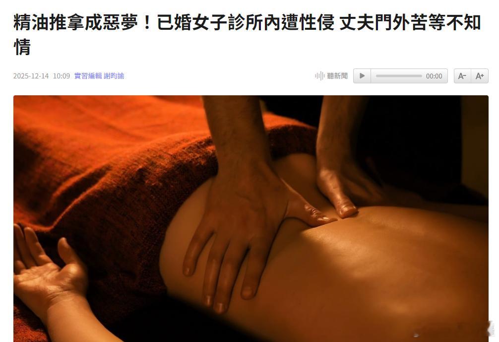 对岸奇葩天天有....中国台湾省新北市一名已婚女子因身体不适，前往中医诊所接受