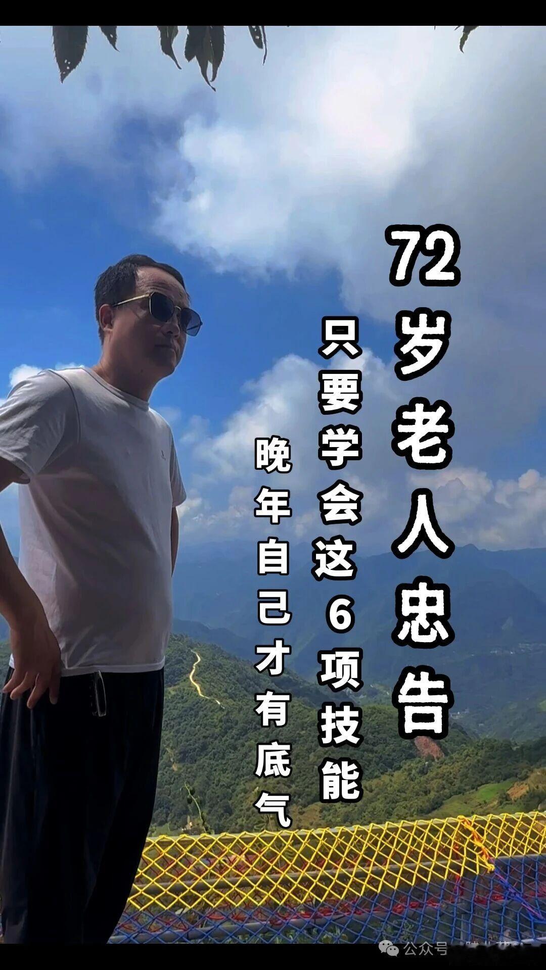 【72岁老人忠告】今年我72岁，活到这个年纪才彻底明白：儿女有自己的生活，不可能时刻陪在身边。人老了