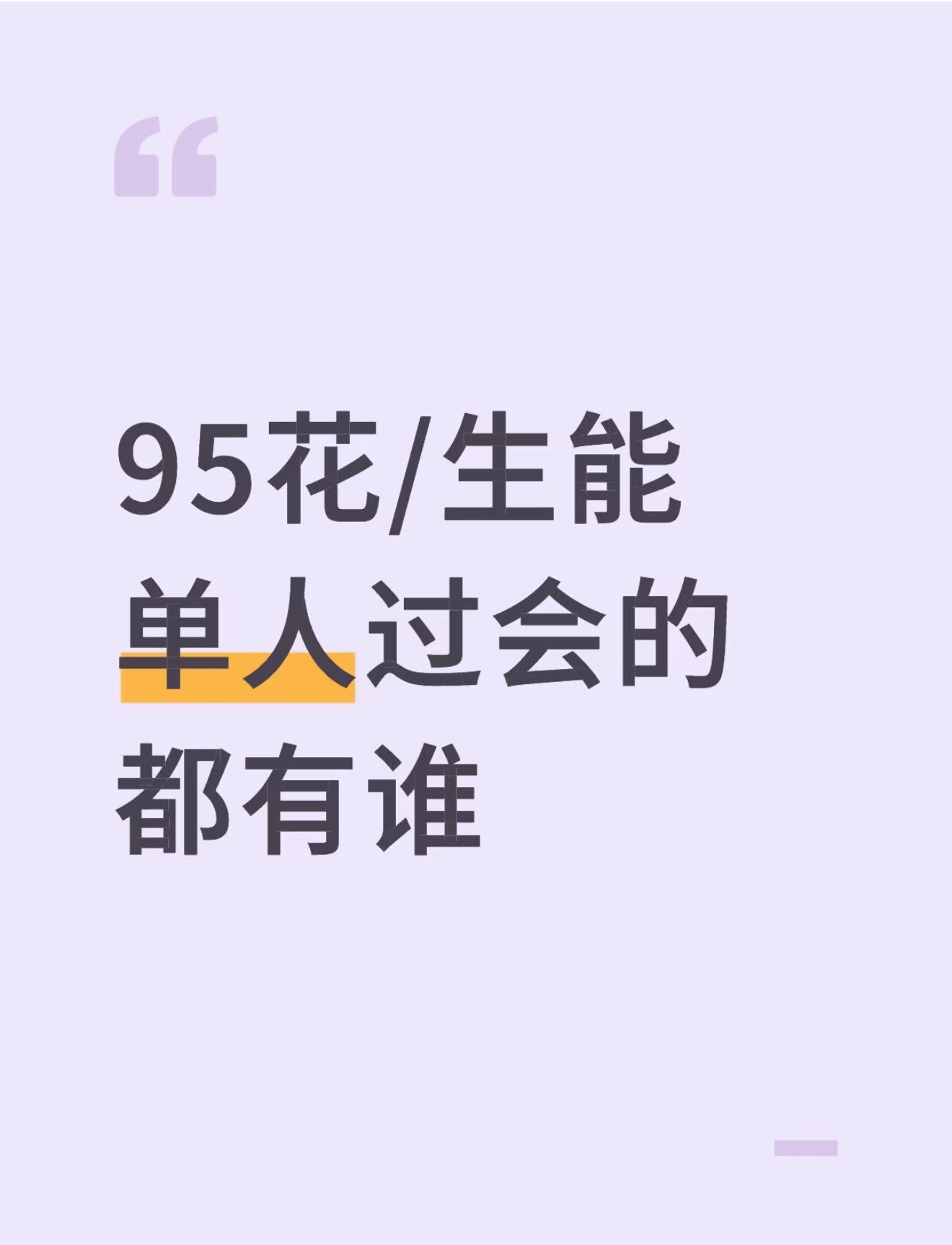 这里面提名的男的多少都有点水分而且95花的这个答案是有且只有一个【虞书欣】​​