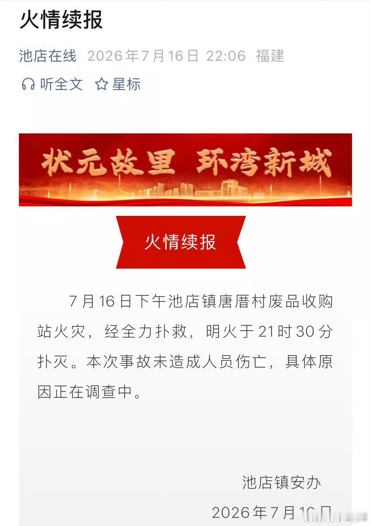 晋江发布火情通报了，没有人员伤亡废品站在这种天气隐患确实最多，人没事就好