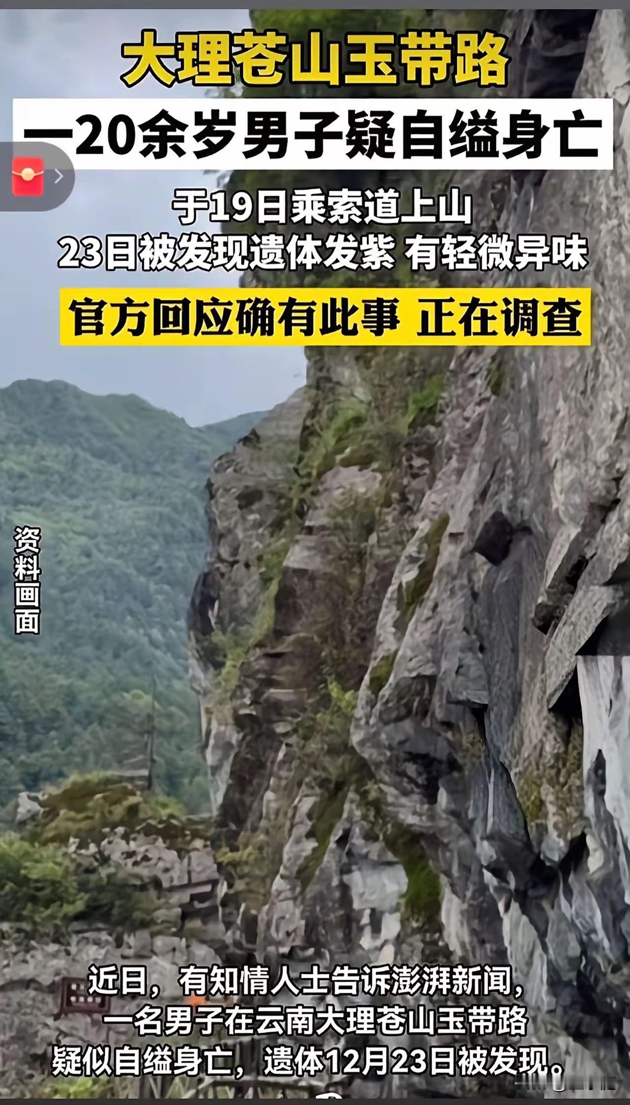 在大理苍山自缢身亡的男子才二十几岁，他没有留下一句话，口袋里的一个手机成为了他唯