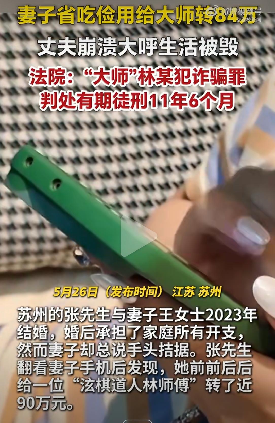 苏州王女士，5年间给网上认识的“泫棋道人”转了84万。大师说她是前世弟子，要供养