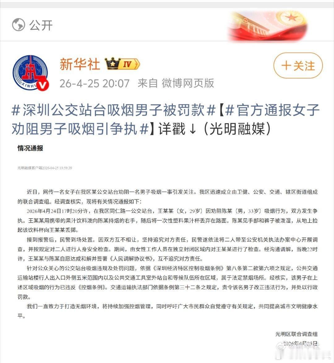 公交站劝烟冲突官方通报据深圳市光明区联合调查组通报:近日，网传一名女子在我区某公