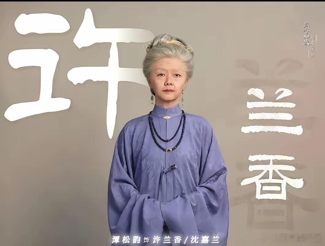 网友精准评价谭松韵的老年妆：“不像是老了，而是像被烧烂了”！《兰香如故》大结局的