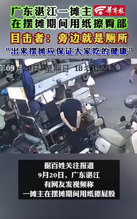 “真恶心！”9月20日，广东湛江，一男子走路时，发现一名摊主在摆摊期间，用纸擦屁