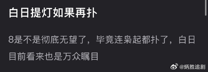 迪丽热巴的白日提灯如果再扑，会影响她的咖位吗？