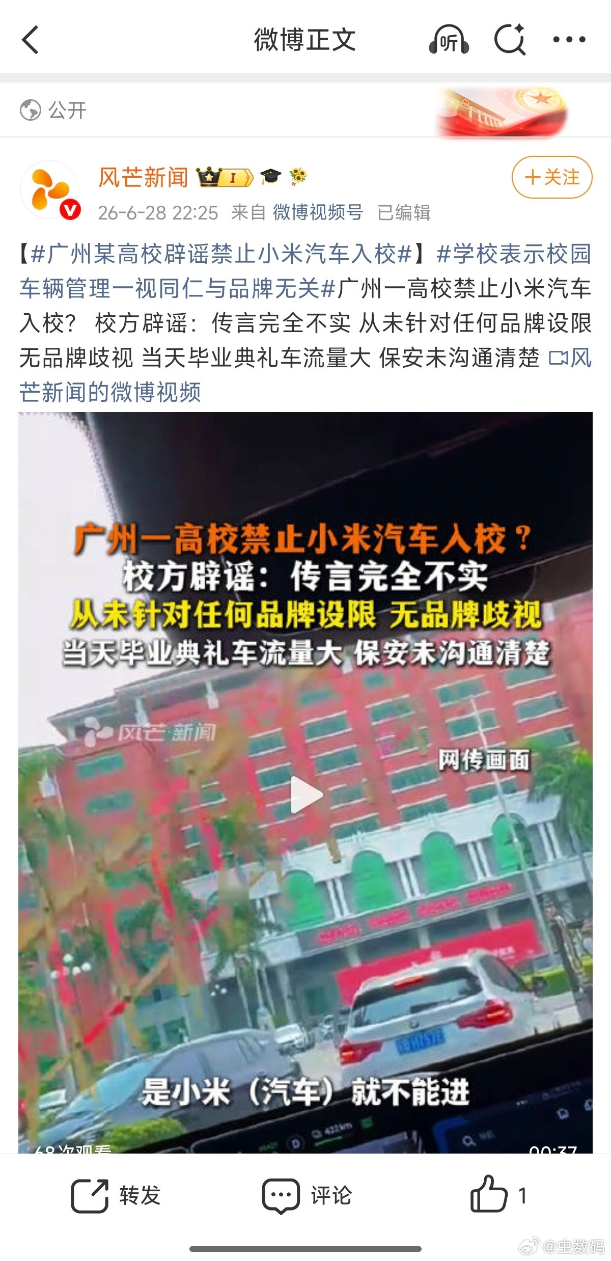 广州某高校辟谣禁止小米汽车入校校方辟谣：传言完全不实从未针对任何品牌设限无