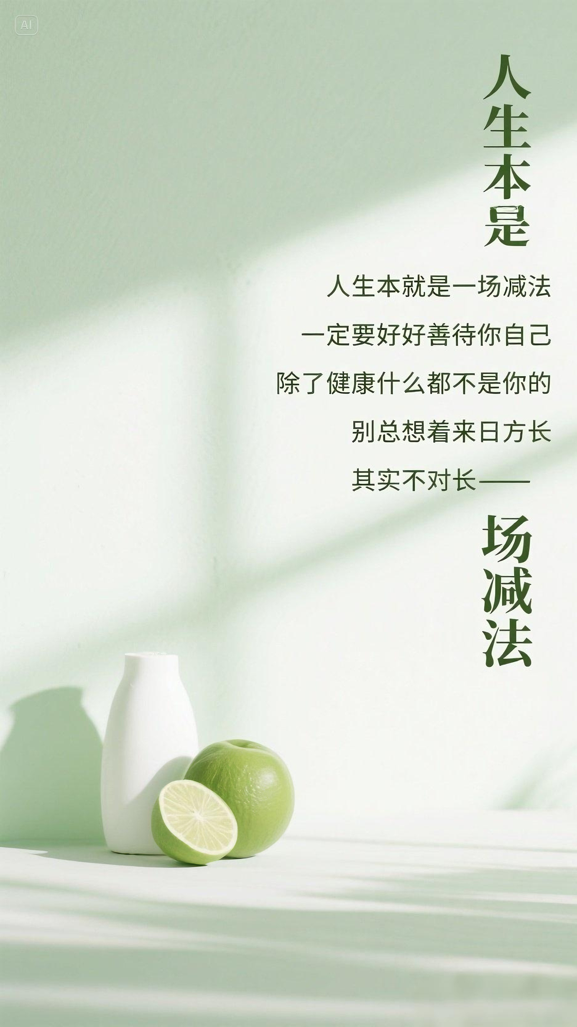 人生本就是一场减法一定要好好善待你自己除了健康，什么都不是你的别总想着来日方长，