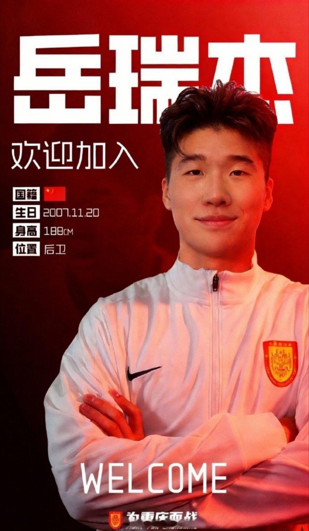 北京时间2月1日，重庆铜梁龙官方宣布，山东泰山18岁后卫岳瑞杰租借加盟俱乐部，公