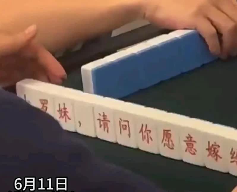 女子打麻雀将上个厕所回来一看蒙圈了，牌变成了，请问你愿意嫁给我吗？女子一看，