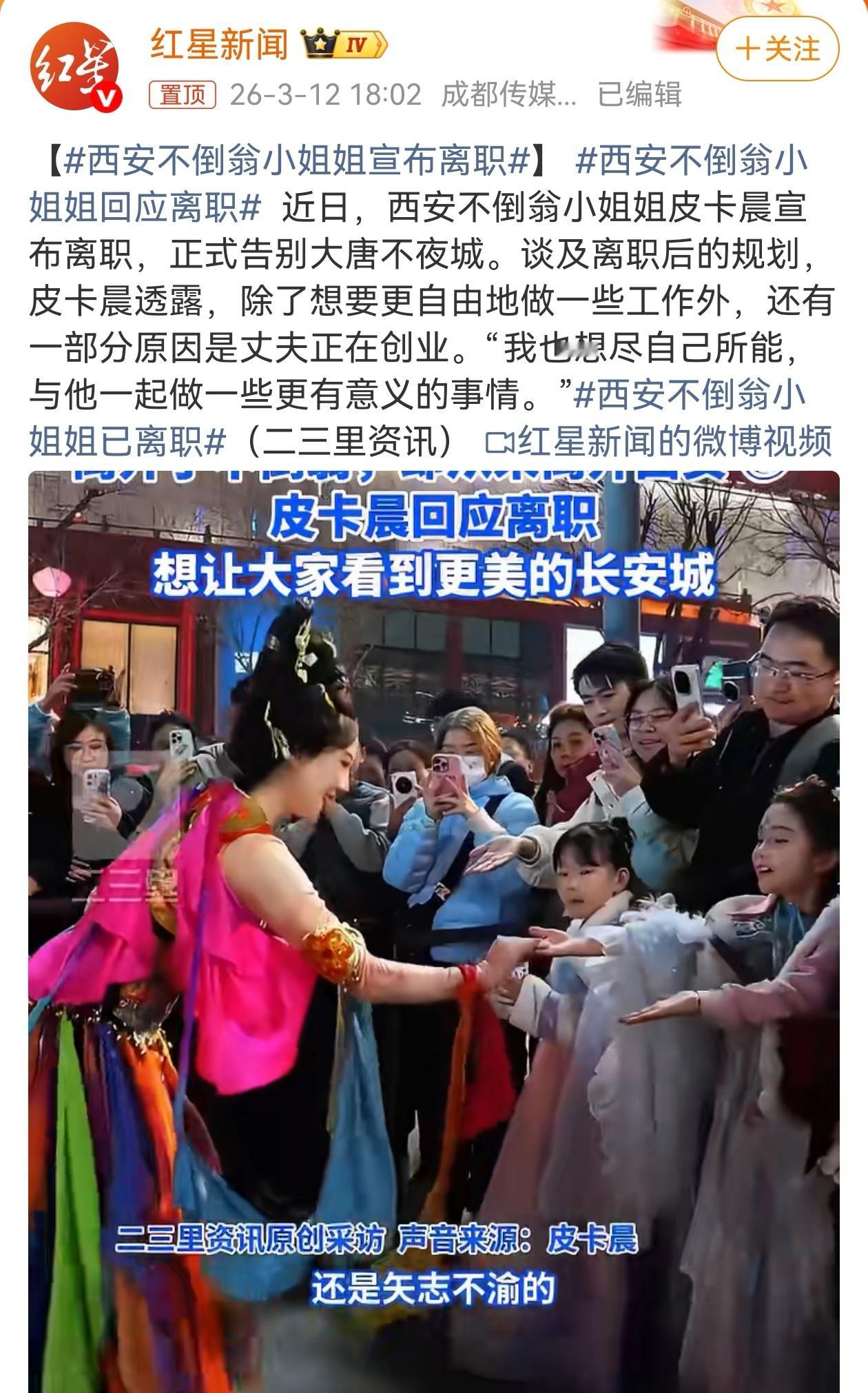 2月初，就知道“不倒翁小姐姐”已从大唐不夜城离职，当时年关渐至，加上有些视频还是