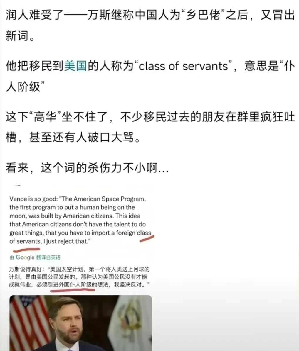 万斯终于还是把这层窗户纸捅破了——高什么华？你们在白人眼里只不过是仆人阶层罢了！