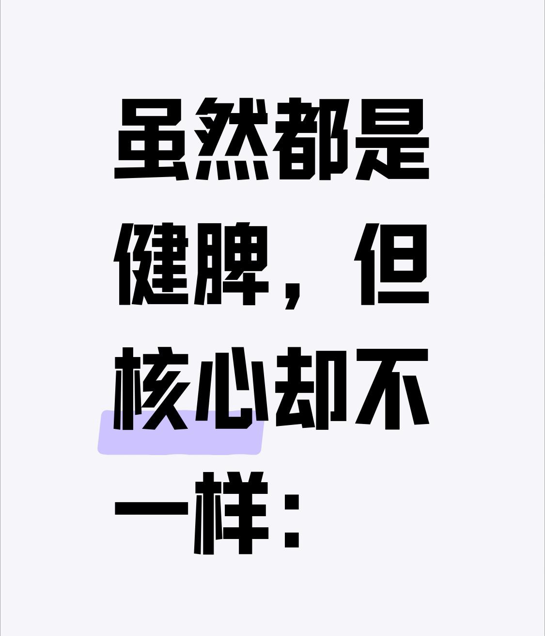 虽然都是健脾，但核心却不一样：一、益气健脾——给脾充电（补动力）脾主运化