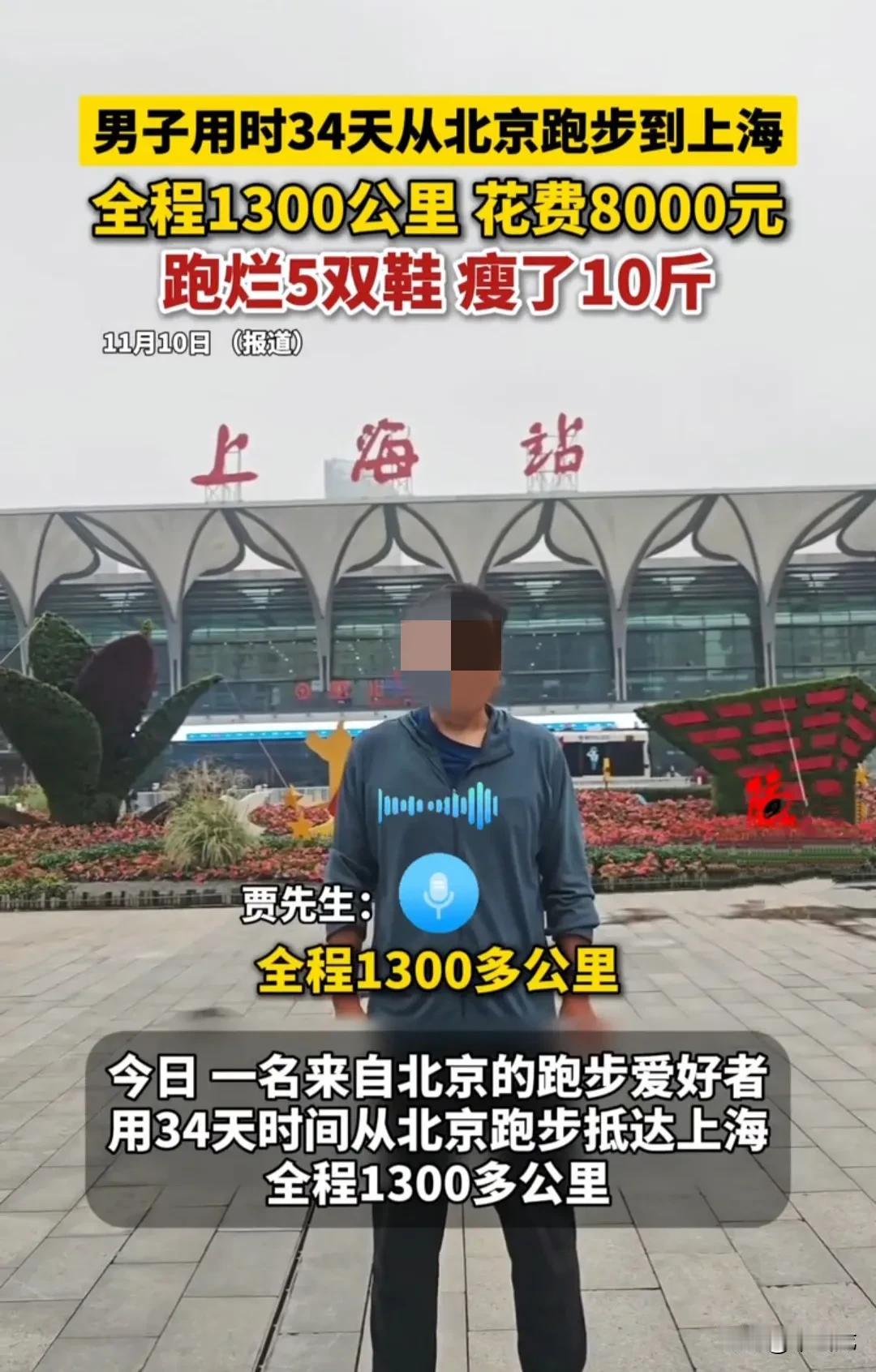 一名长跑爱好者，从北京徒步跑到上海，全程1300公里，用时34天，跑烂5双鞋，花