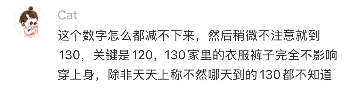 120斤真是一个很神奇的体重