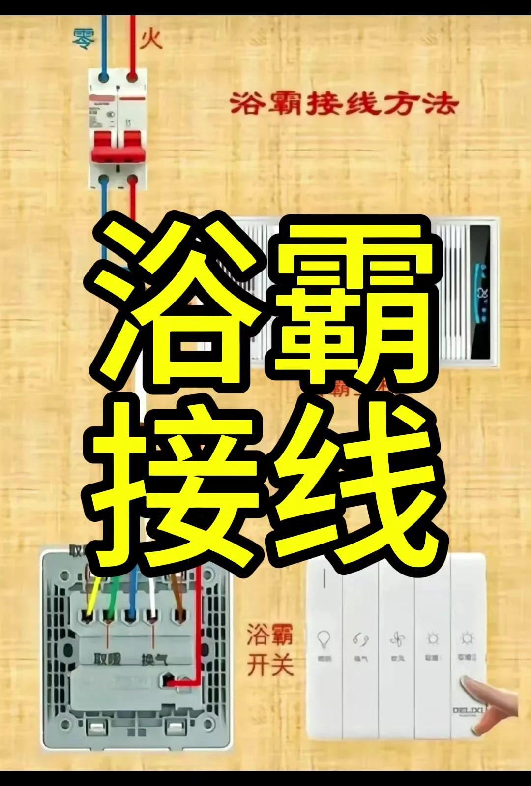 在家装浴霸难不难？其实自己动手也能搞定！🚀先断电！这是最重要的安全步骤，必