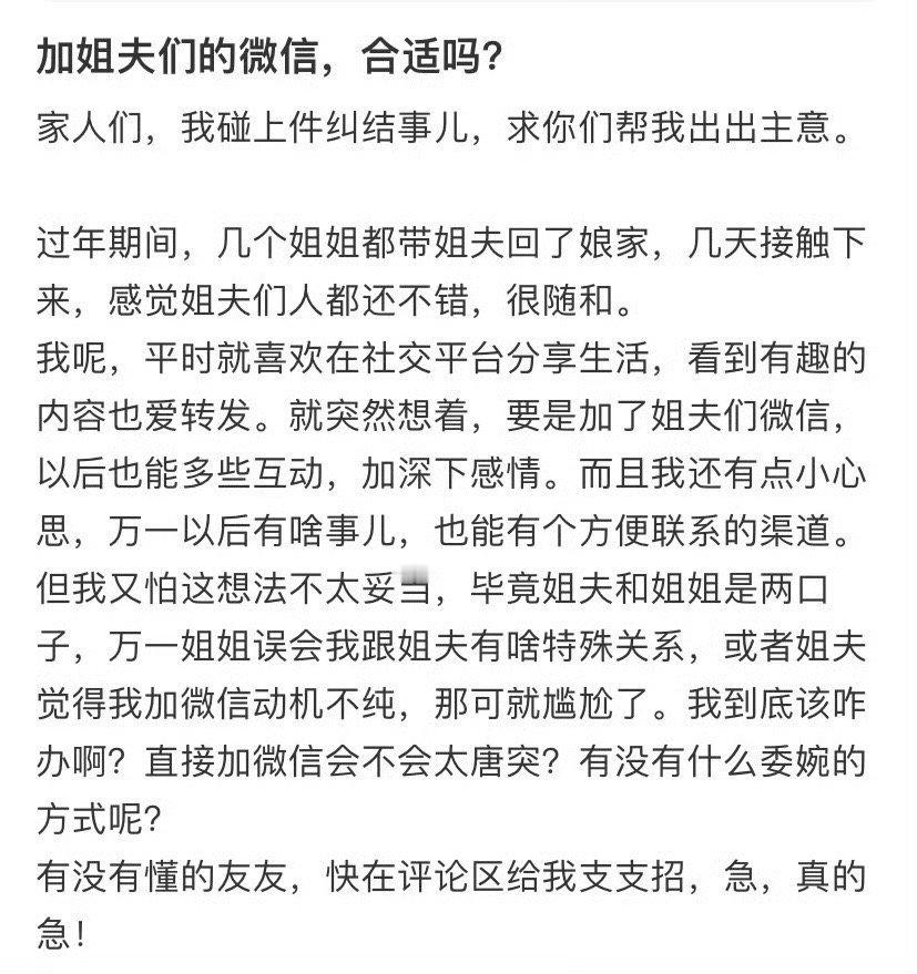 加姐夫们的微信，合适吗​？[思考]​​​