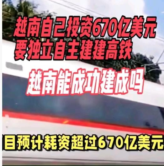 越南高铁幻想20年，终放弃所有外援方案，越南准备自己动手搓高铁，多国已被越南彻