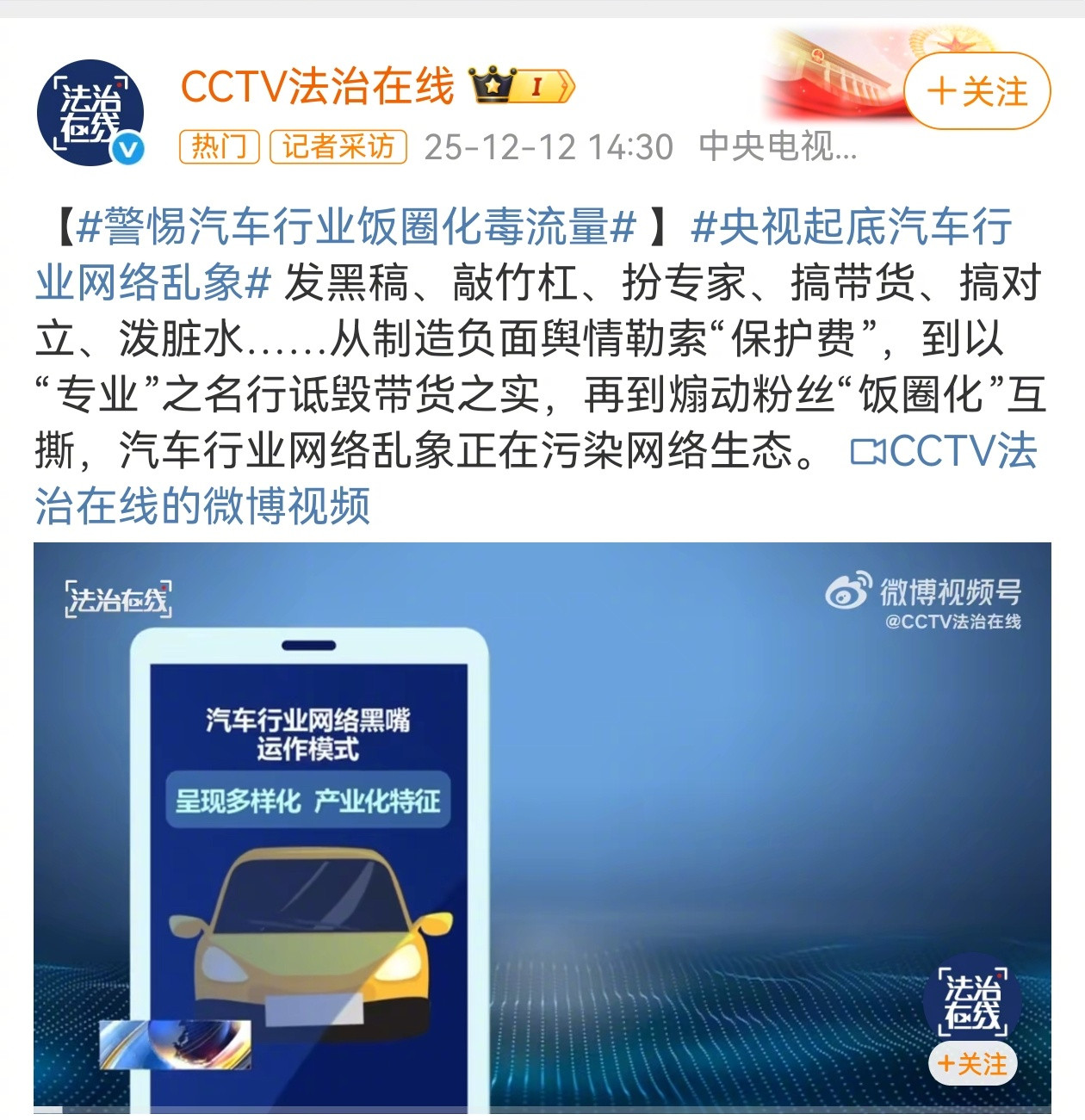 警惕汽车行业饭圈化毒流量央视起底汽车行业网络乱象汽车圈大V爆雷越来越多，这并未