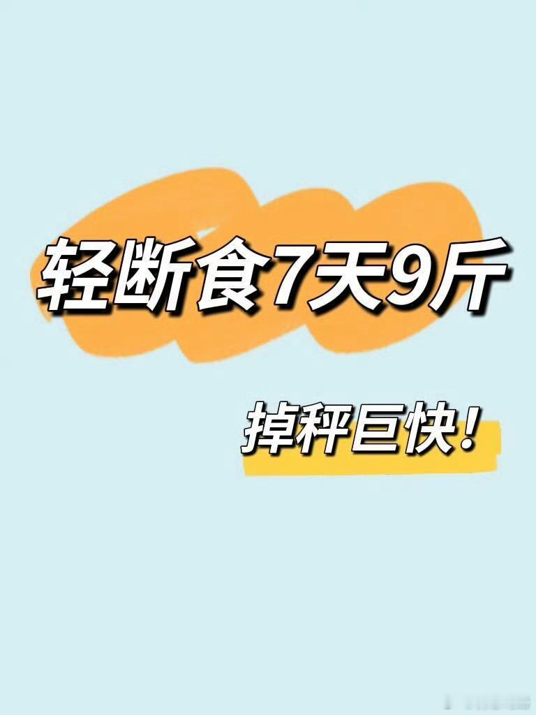 “轻断食七天瘦了9斤”宝子们最近很火的轻断食减肥法，掉秤巨快，7天瘦9斤！快保存