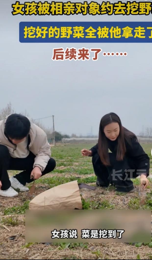 最近女孩被相亲对象约去挖野菜这事火了。女生精心打扮赴约，以为是浪漫约会，结果被带