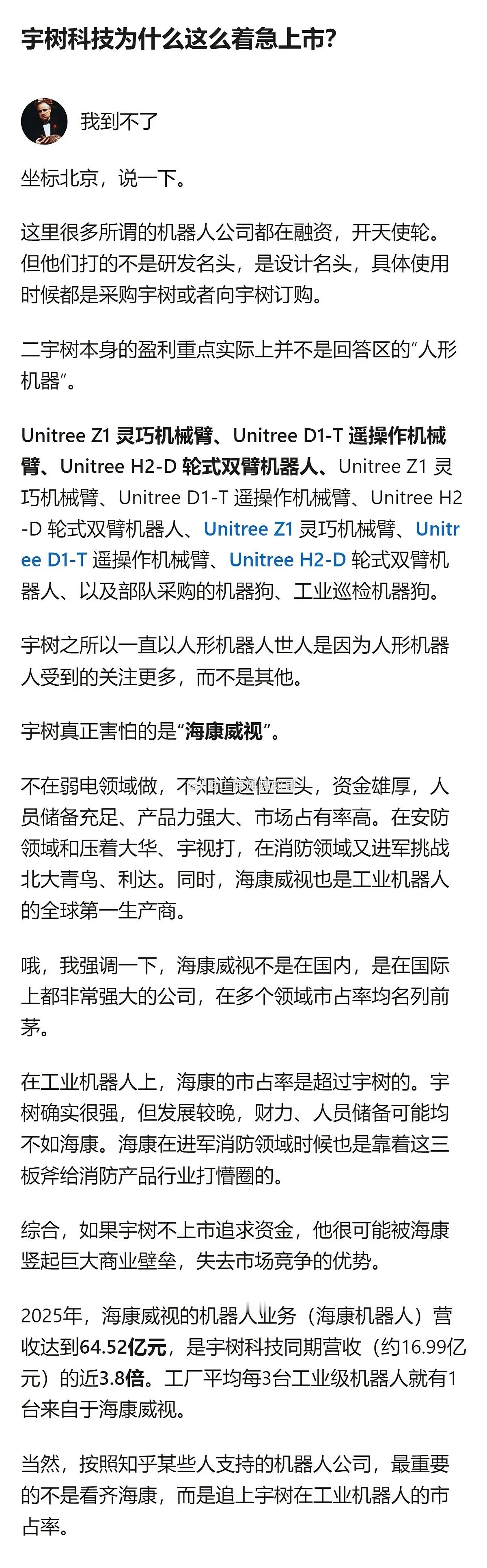 网友解释为什么宇树这么急着上市
