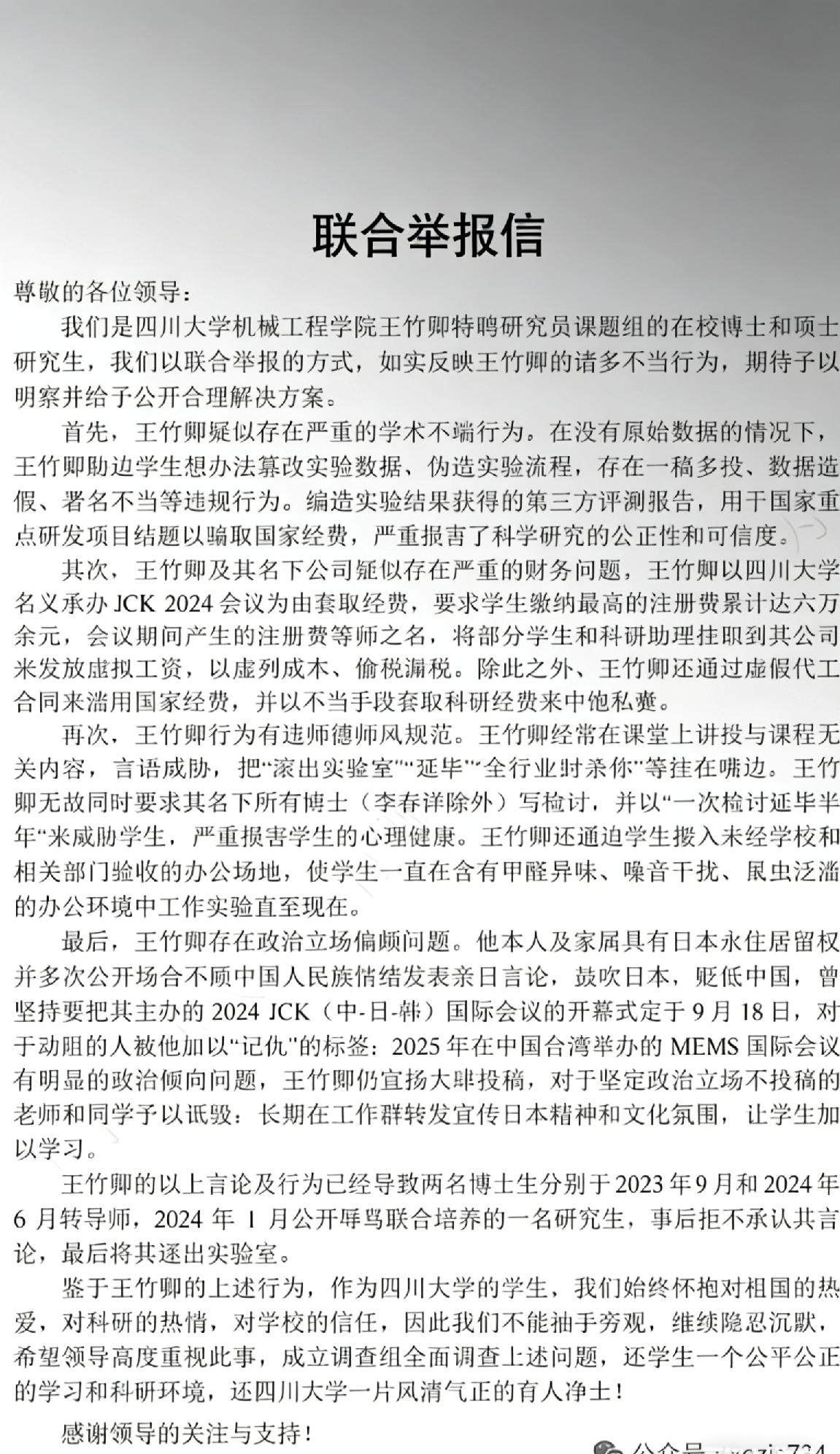 拿着高薪居然干出这等事！川大学生们联合举报导师王竹卿，里面最扎眼的就是“亲日”