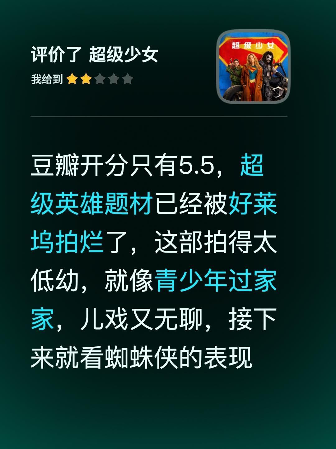 豆瓣开分只有5.5，超级英雄题材已经被好莱坞拍烂了，这部拍得太低幼，就像青少年过