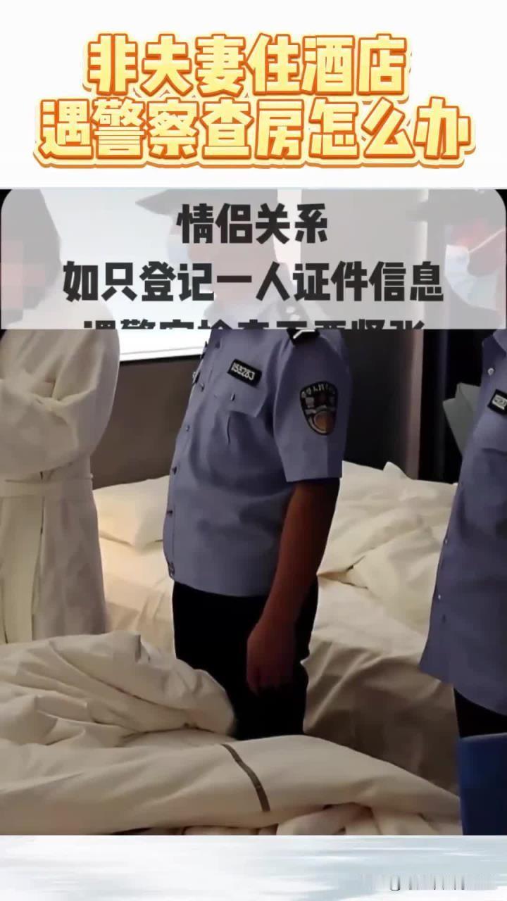 第一次跟男朋友开房，就遇到警察查房，这货愣是蹲那不敢吱声，给老娘气完了：“这又不