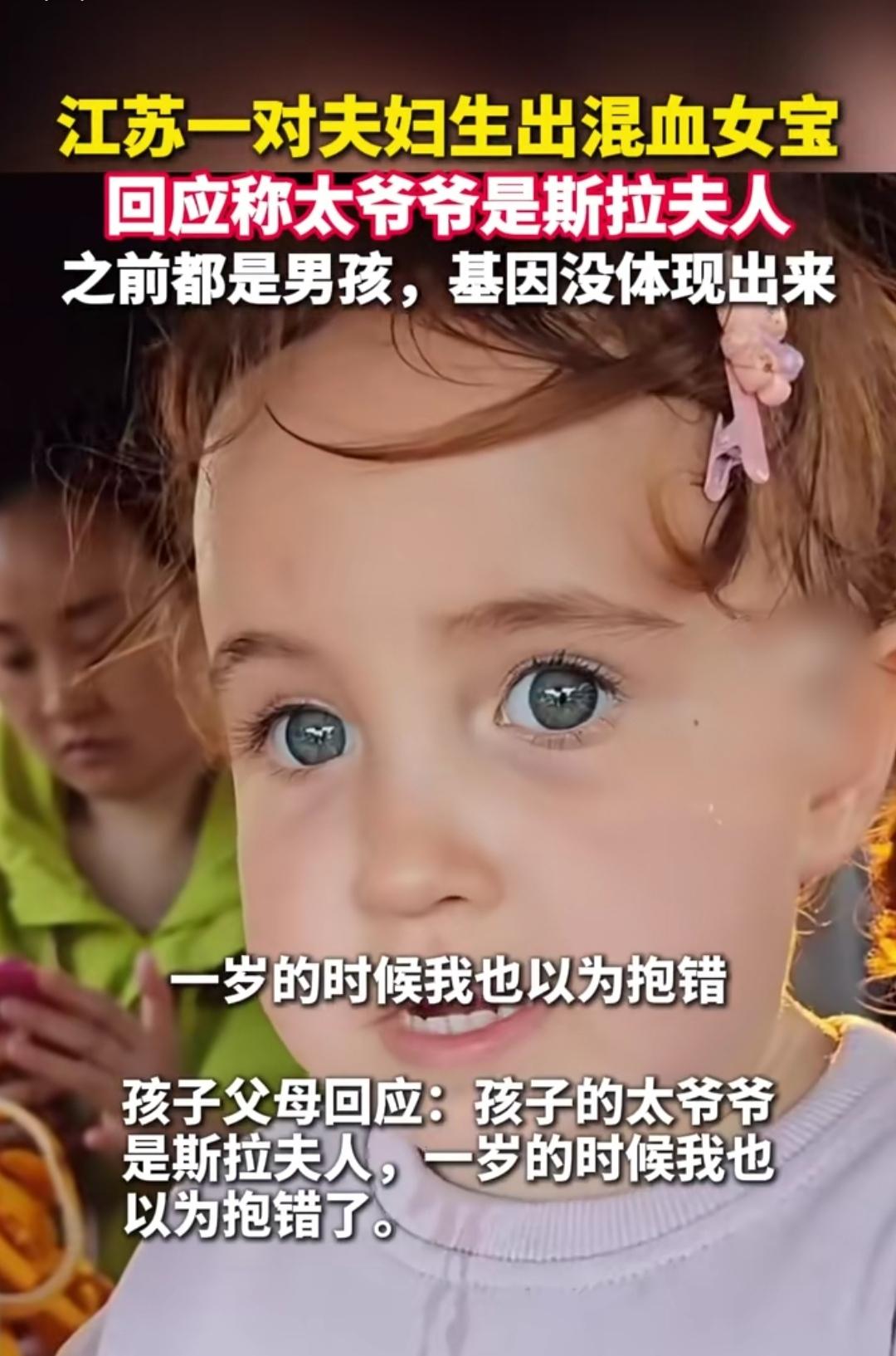 谁见过这么神奇的事儿？江苏一对普通中国夫妻，生的女儿竟是金发碧眼、卷发高鼻，一岁