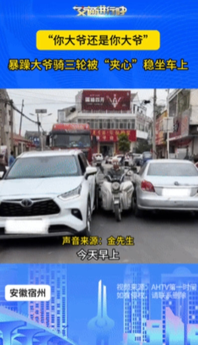 还得是大爷！安徽，一大爷想超车，不料刚加速，对面也过来一辆小车，瞬间三轮车成为“