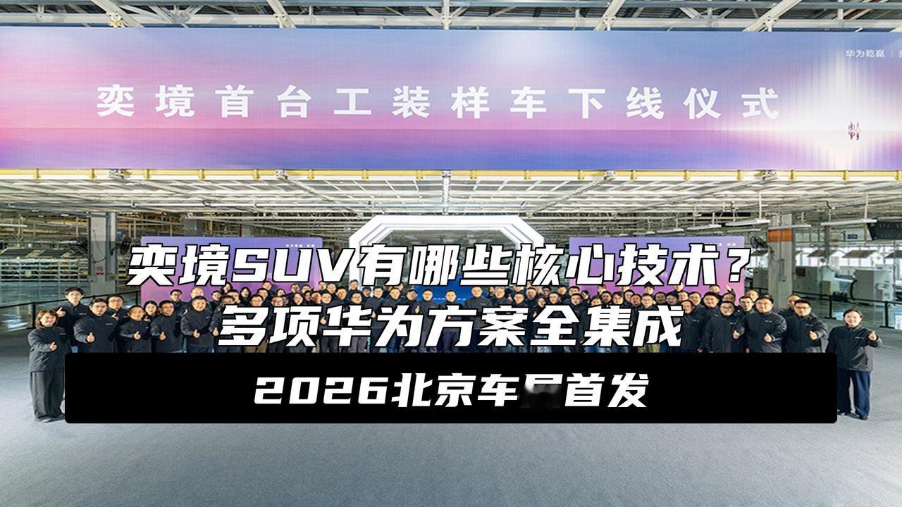 东风、华为合作品牌首台样车下线，定位全尺寸SUV，明年北京车展首发炸裂！东风华