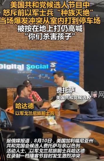亲爹打儿子了，美国高官被以军士兵按在地上锤！8月11日，美国共和党高官痛骂以军士