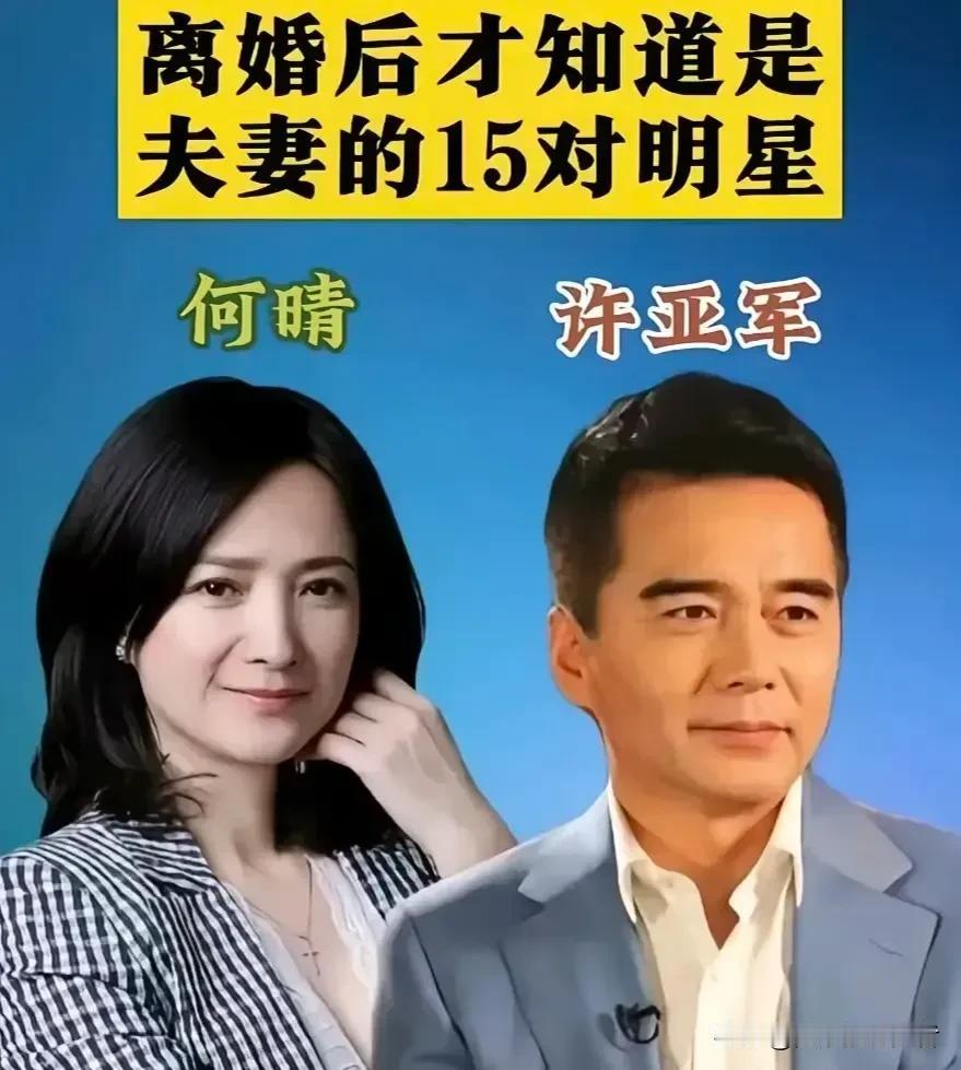 12对明星离婚夫妻，聚散皆是人间常态。娱乐圈里藏着不少低调的明星夫妻，直到离婚