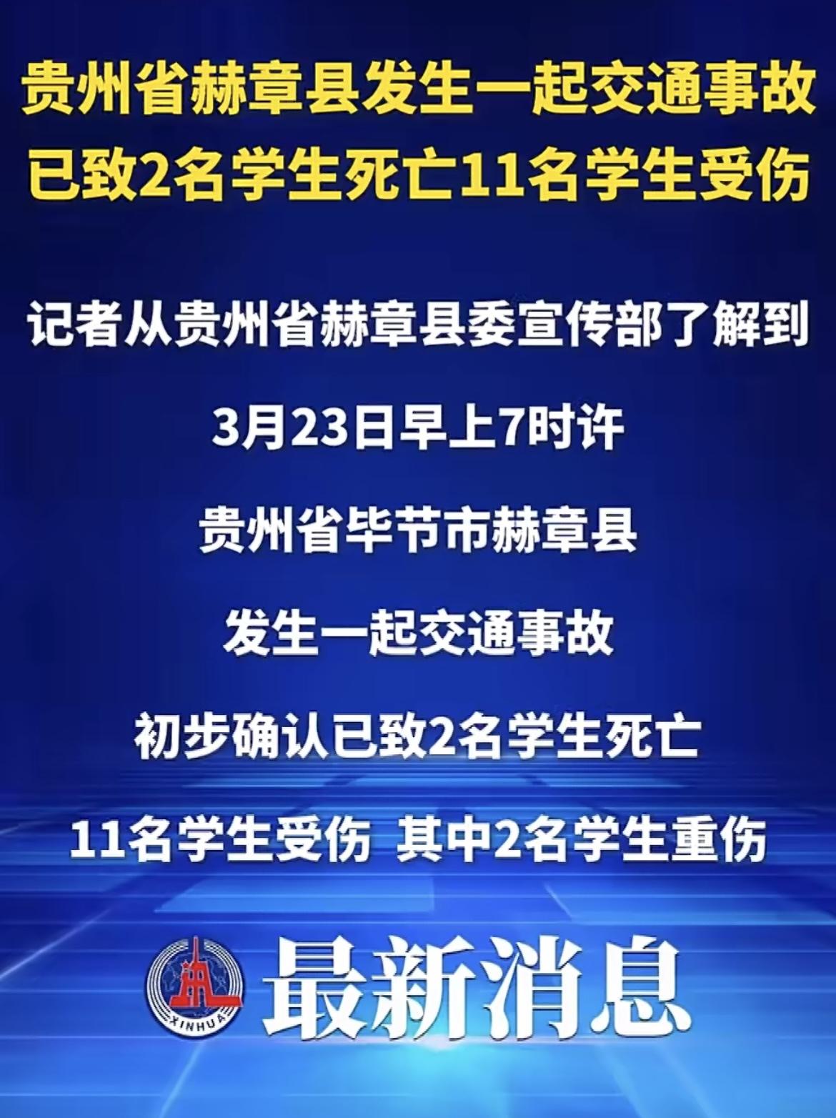 贵州赫章交通事故致学生2死11伤：可能涉及什么犯罪？ 贵州赫章交通事故致学生