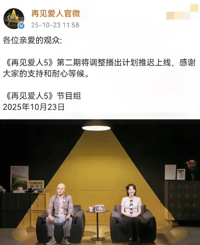 网友立大功。《再见爱人》宣布延期播出。以后估计上真人秀的嘉宾都难了。