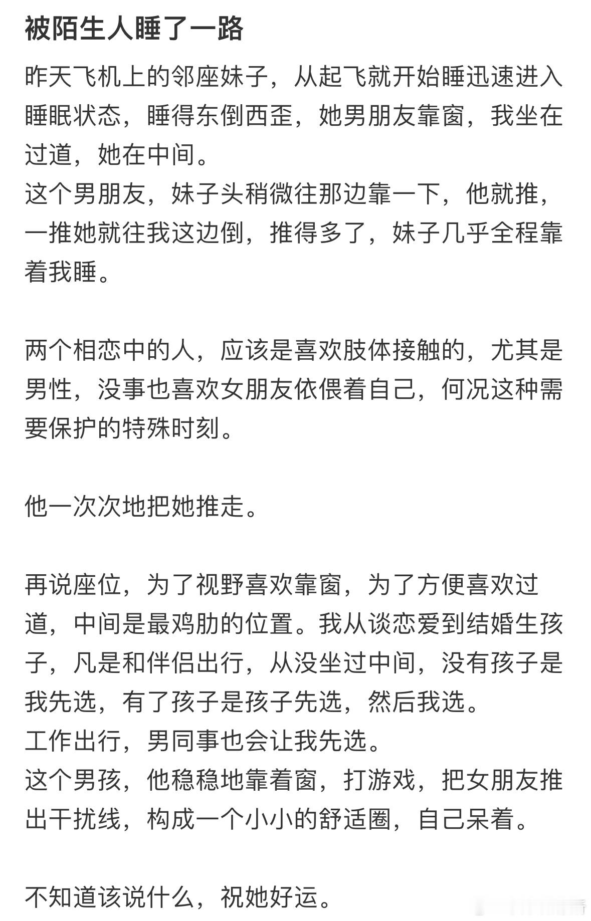 坐飞机被陌生人睡了一路​​​