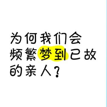 在民间观念里，频繁梦见逝去的亲人从不是偶然，而是生死两岸未断的牵挂，藏着祖辈的护
