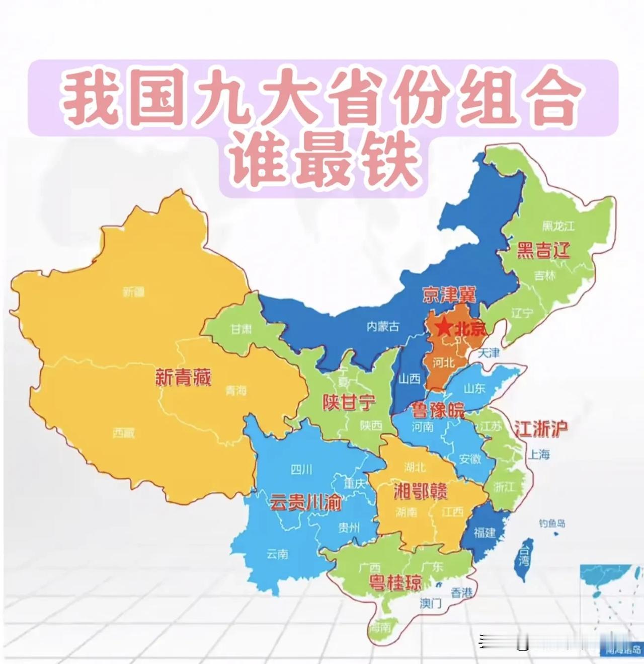我国九省份组合，哪个是最铁兄弟省？地图里的九个组合～京津冀，江