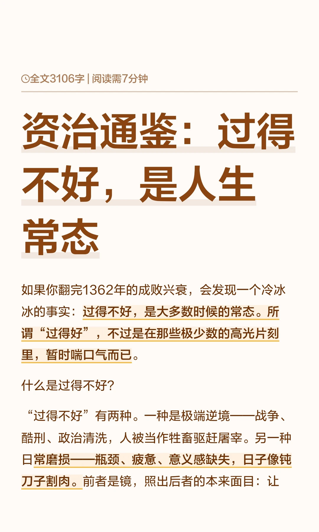 资治通鉴：过得不好，是人生常态
