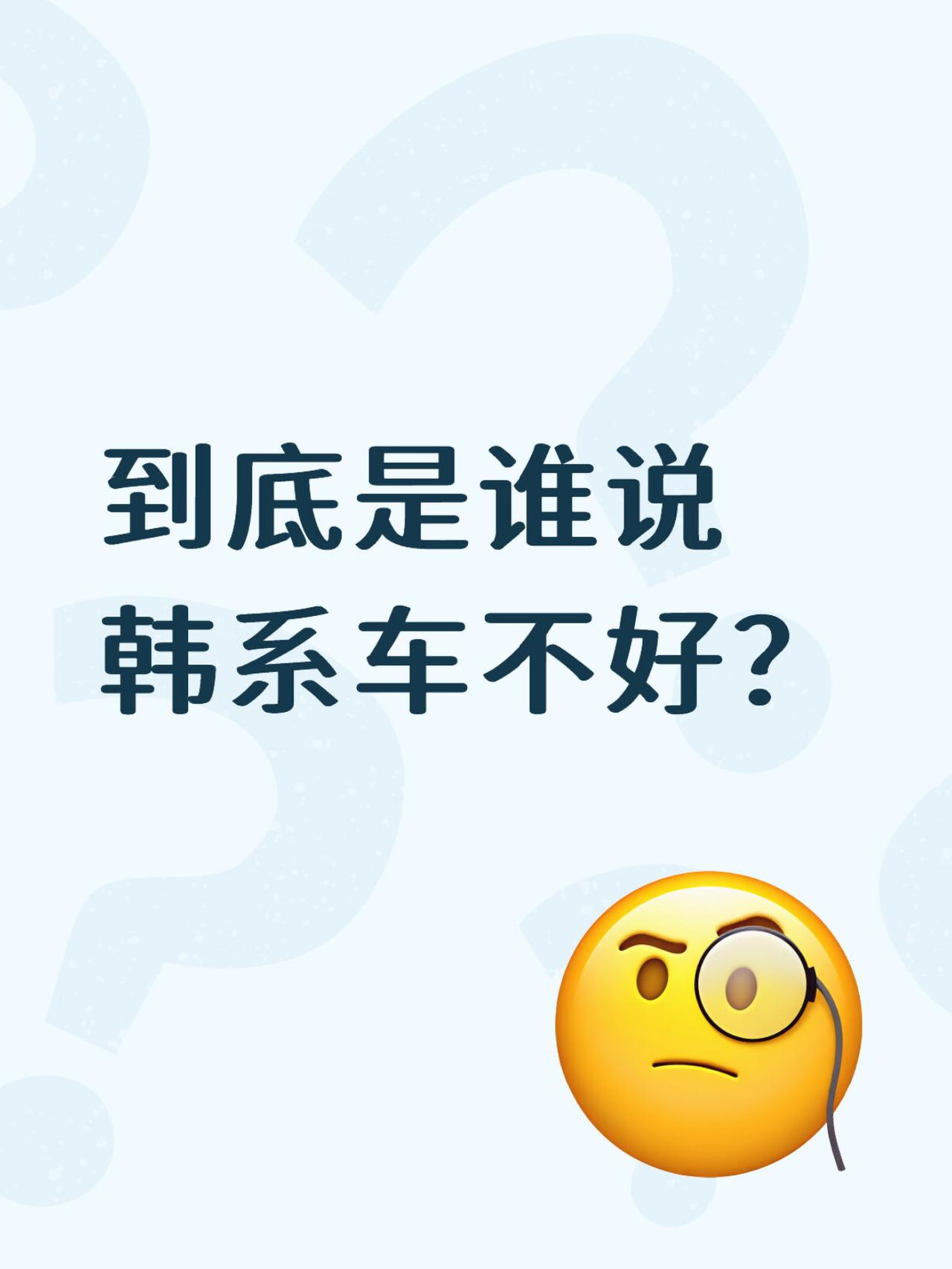 到底都是谁在说韩系车不行？[笑着哭]我身边好几个开始几十万公里的智跑、伊兰特、IX