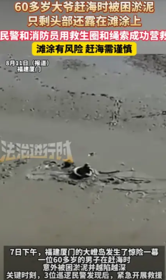 “太吓人了！”8月7日，福建厦门，一名60岁的大爷在赶海时，不幸被困淤泥，越陷越