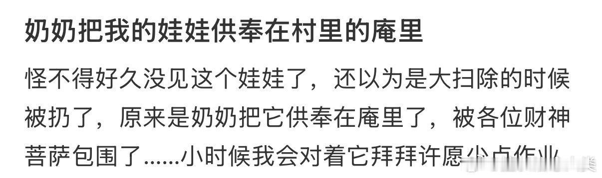 奶奶将我的娃娃置于村庙中供奉。